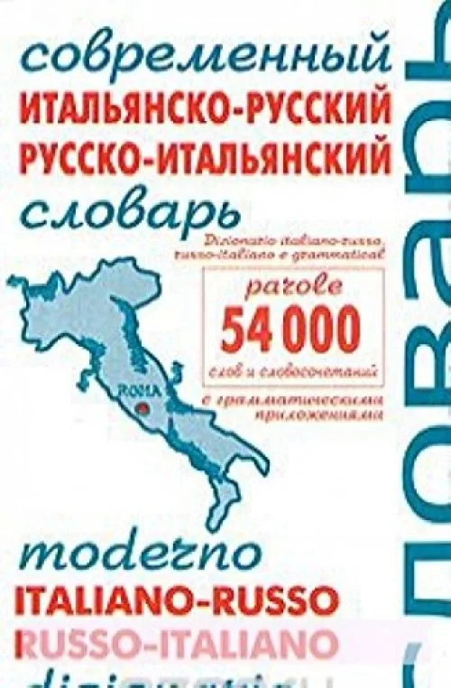 Sovremennyy italyansko-russkiy i russko-italyanskiy slovar / Moderno italiano-russo russo-italiano dizionario