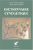 Dictionnaire cynégétique: Animaux, archerie, armes, chasse à tir, chasse sous terre, chiens, fauconnerie, gibiers, piégeage, vénerie