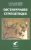 Dictionnaire cynégétique: Animaux, archerie, armes, chasse à tir, chassse sous terre, chiens, fauconnerie, piègeage, vénerie