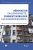 Rénovation en copropriété : comment mobiliser les copropriétaires ?: Informer, consulter, se concerter et décider tous ensemble… (2014)