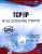 TCP/IP et les protocles Internet