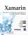 Xamarin – Développez vos applications multiplateformes pour iOS, Android et Windows